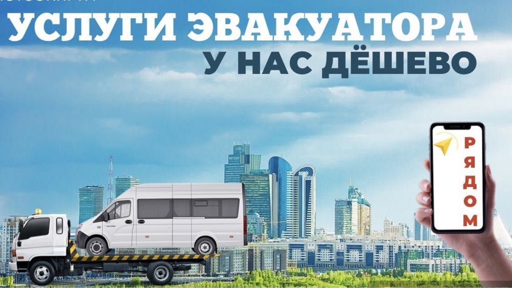 Услуги эвакуатора. Эвакуатор Астана
