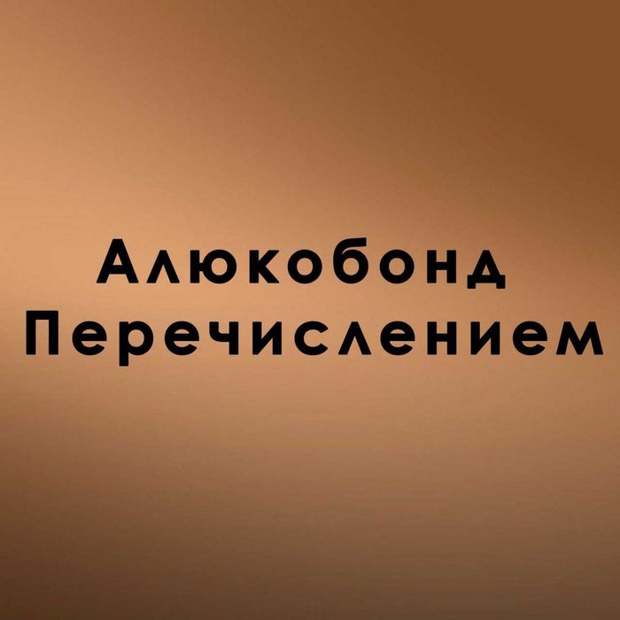Алюкобонд Перечислением