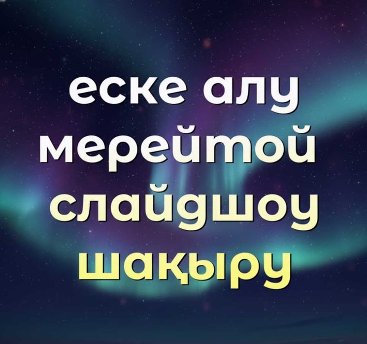 Еске алу, слайд шоу, видеопоздравления, монтаж видео под музыку