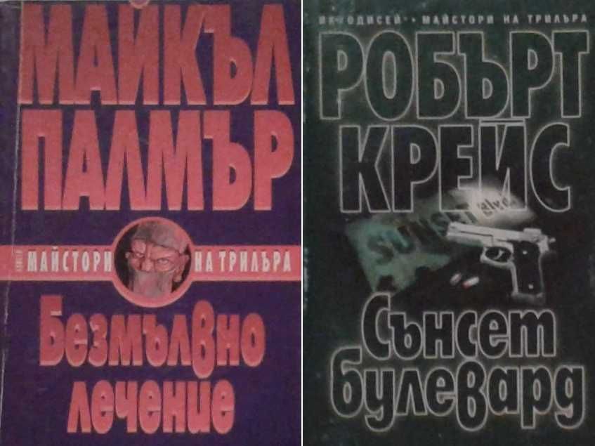 Трилъри и криминални романи – 08:
