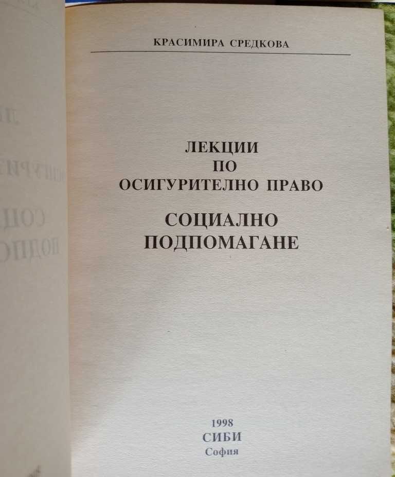 Лекции Средкова и Трудово право и Осигурително право