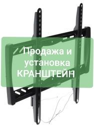 Установка и продажа кранштейн на тв