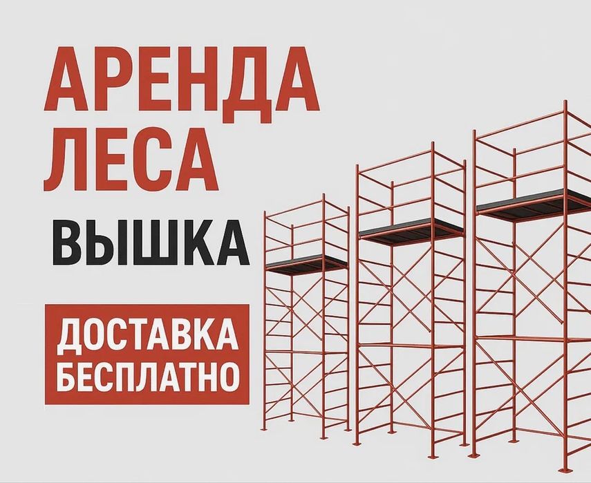 Аренда Строительный Вышка Тур Леса Алматы Не Дорого Доставка Город