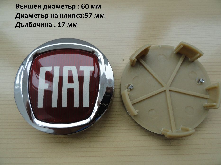 Капачки за джанти FIAT Фиат 49 мм , 60 мм