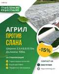 Агрил против слана