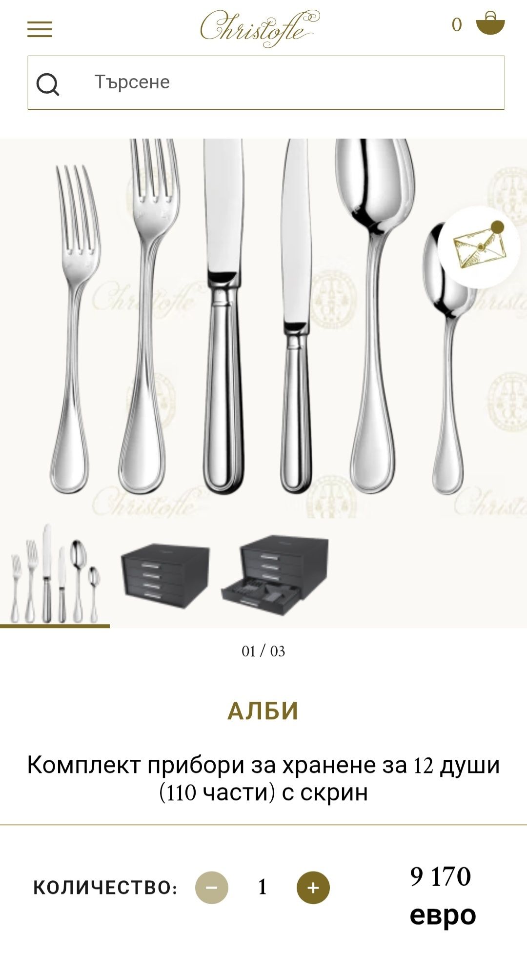 Christofle Albi посребрени, комплект прибори за хранене 126 бр.