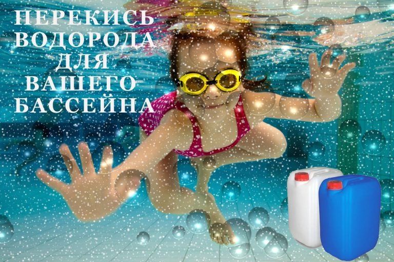 Перекись водорода для бассейнов