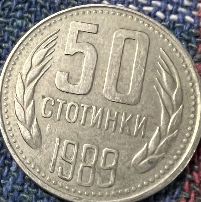 Монети от края на соца: 1,2,5,50 стотинки 1989 НРБ
