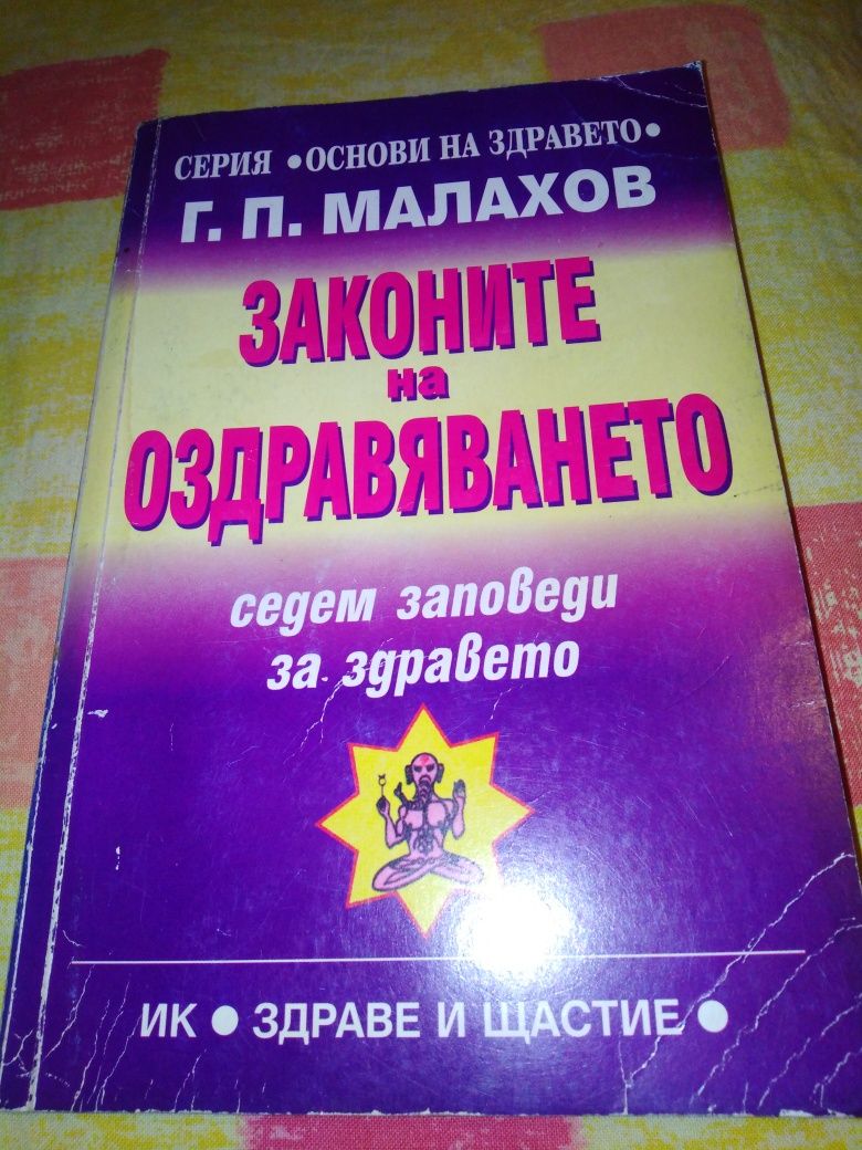 Законите на оздравяването - Генадий Малахов