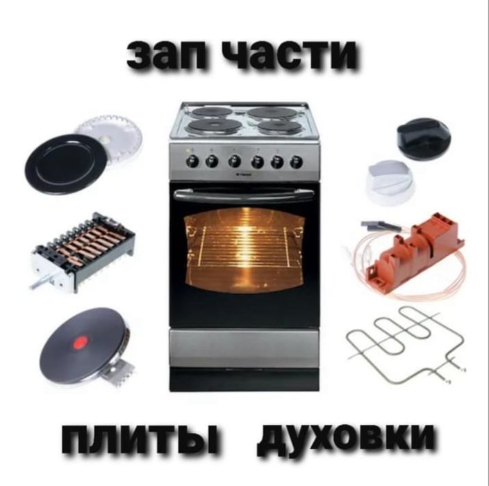 Зап части плиты духовки стиральных аристон пылесоса микроволновки тэны