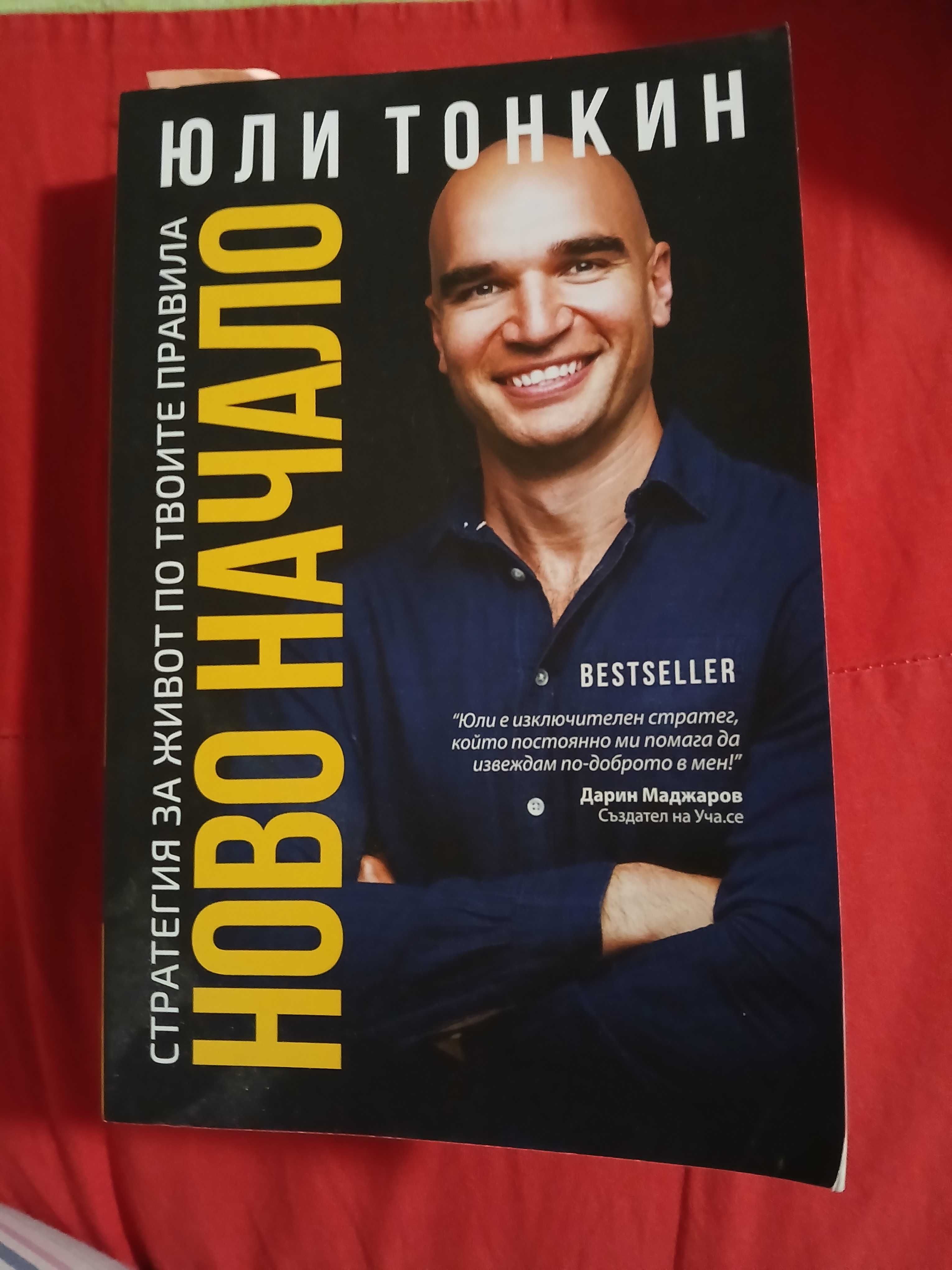 Книга Юли Тонкин ново начало