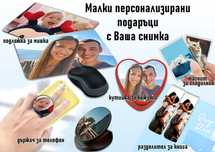 Малки персонализирани подаръци с Ваша снимка-по наша или Ваша идея