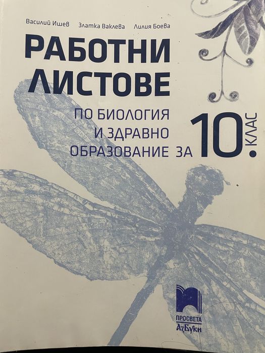 Работни листове по биология