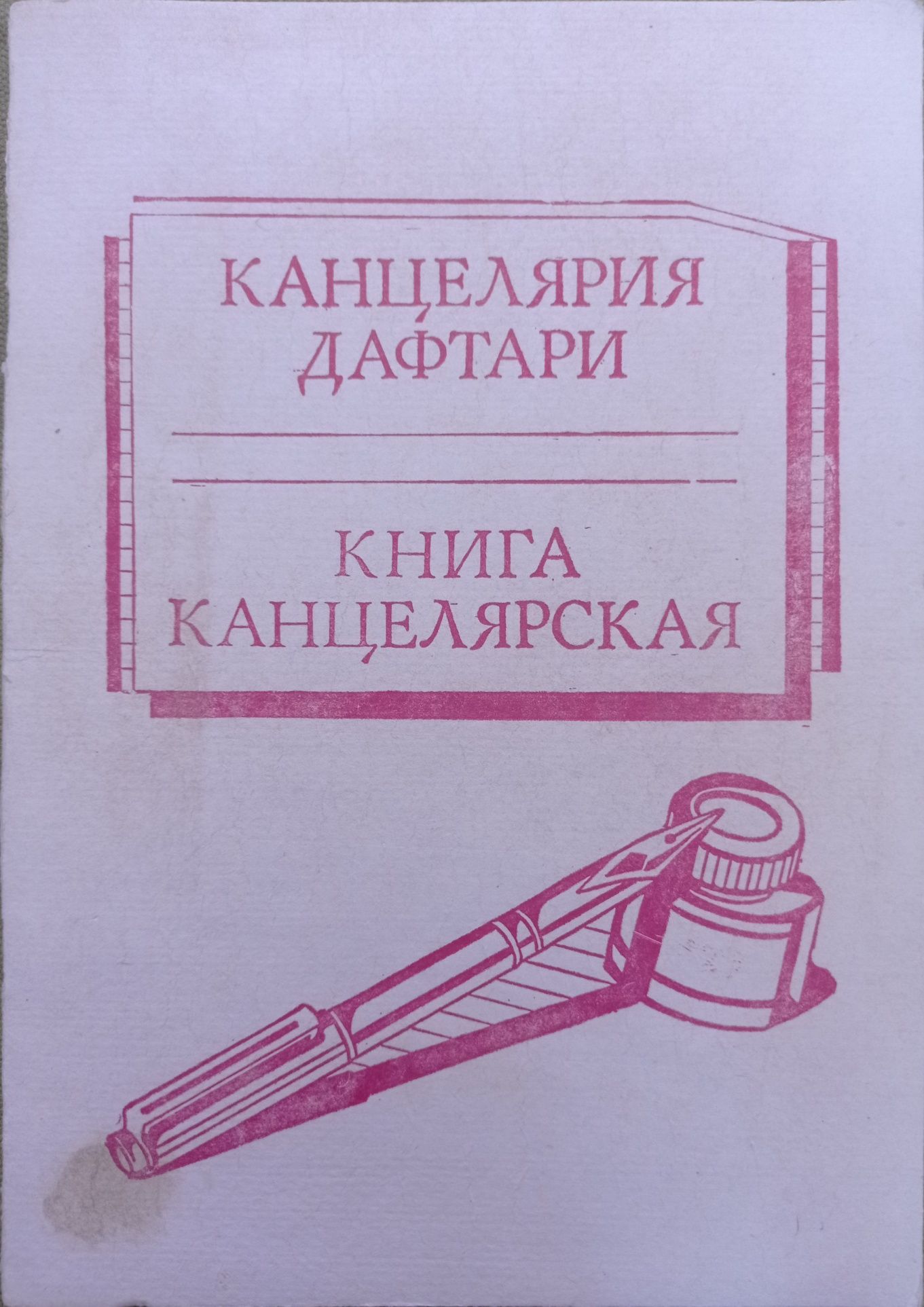 Канцелярия книга  / Kanselyariya daftari