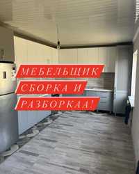 Мебельщик,Сборка и разборка  и мебели!!!