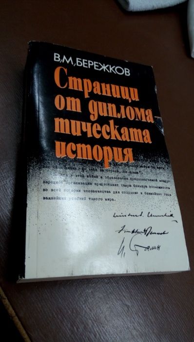 Страници от дипломатическата история- В.М.Бережков