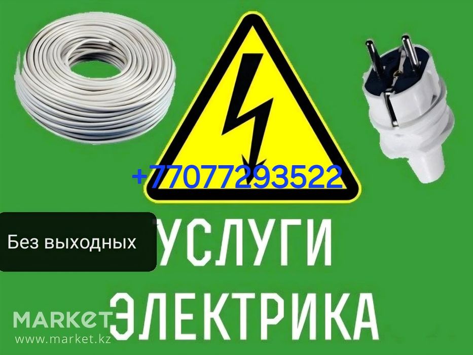 Электрик недорого