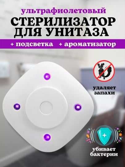 Стерилизатор для унитаза. Ультрафиолетовый. Встроенный аккумулятор.