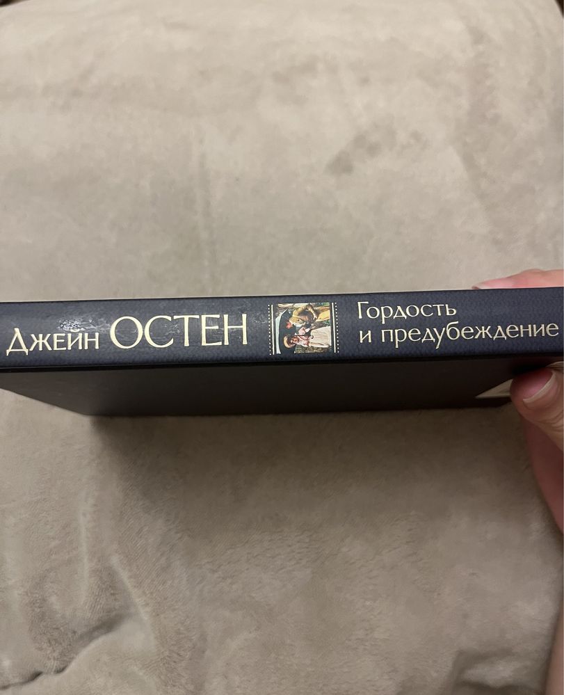 Книга Джейн Остен «Гордость и предубеждение».Твердый переплет