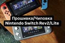 Прошивка Nintendo Switch | Нинтендо свитч | picofly