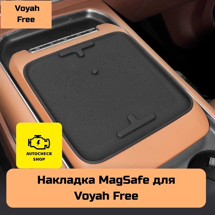 Накладка MagSafe для Voyah Free от «Autocheck.Shop»