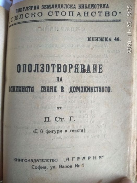 11 антикварни книги по селскостопанство от началото на миналия век