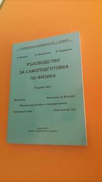 Ръководство по физика (1 част)