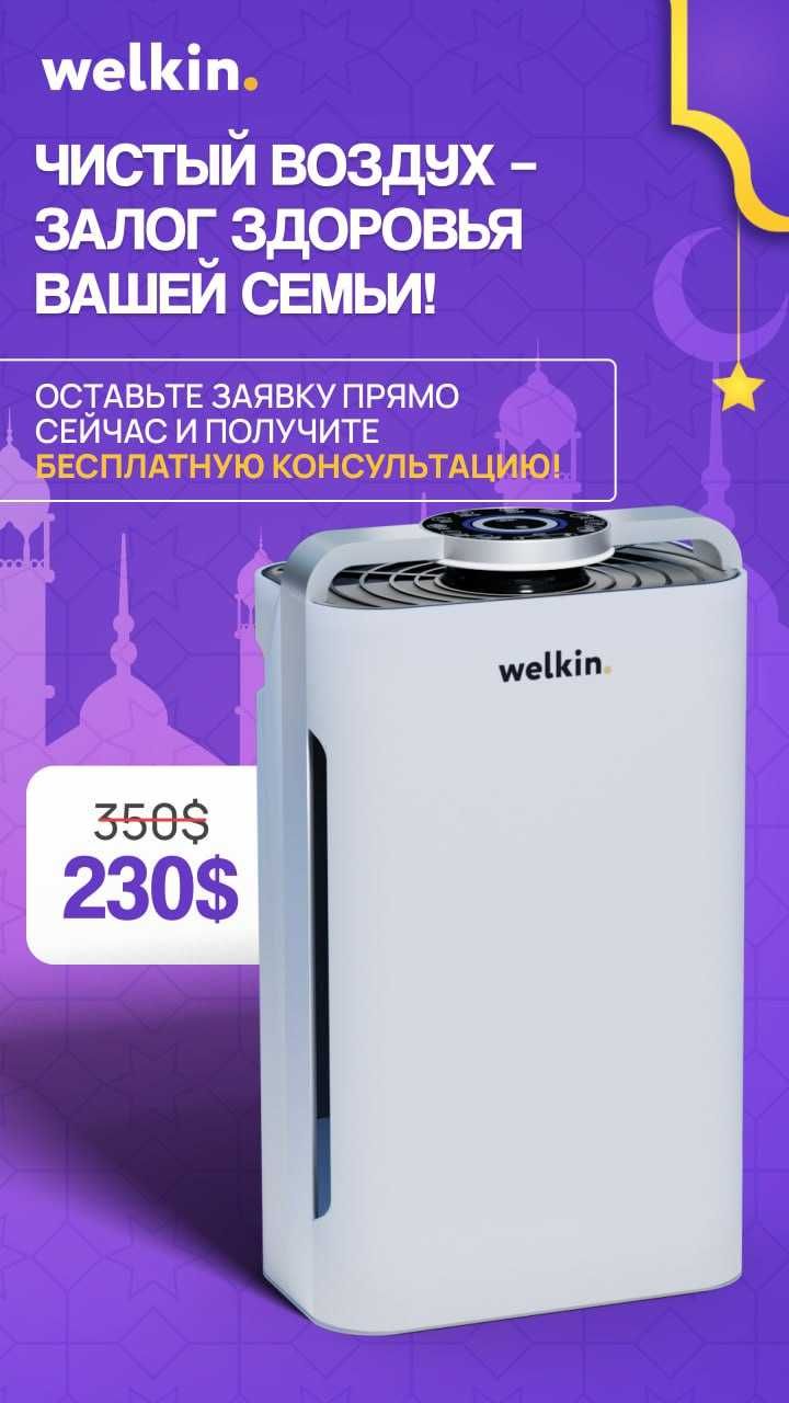 welkin очиститель воздуха