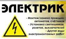 Услуги электрика!