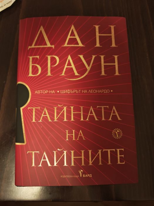 Тайната на тайните