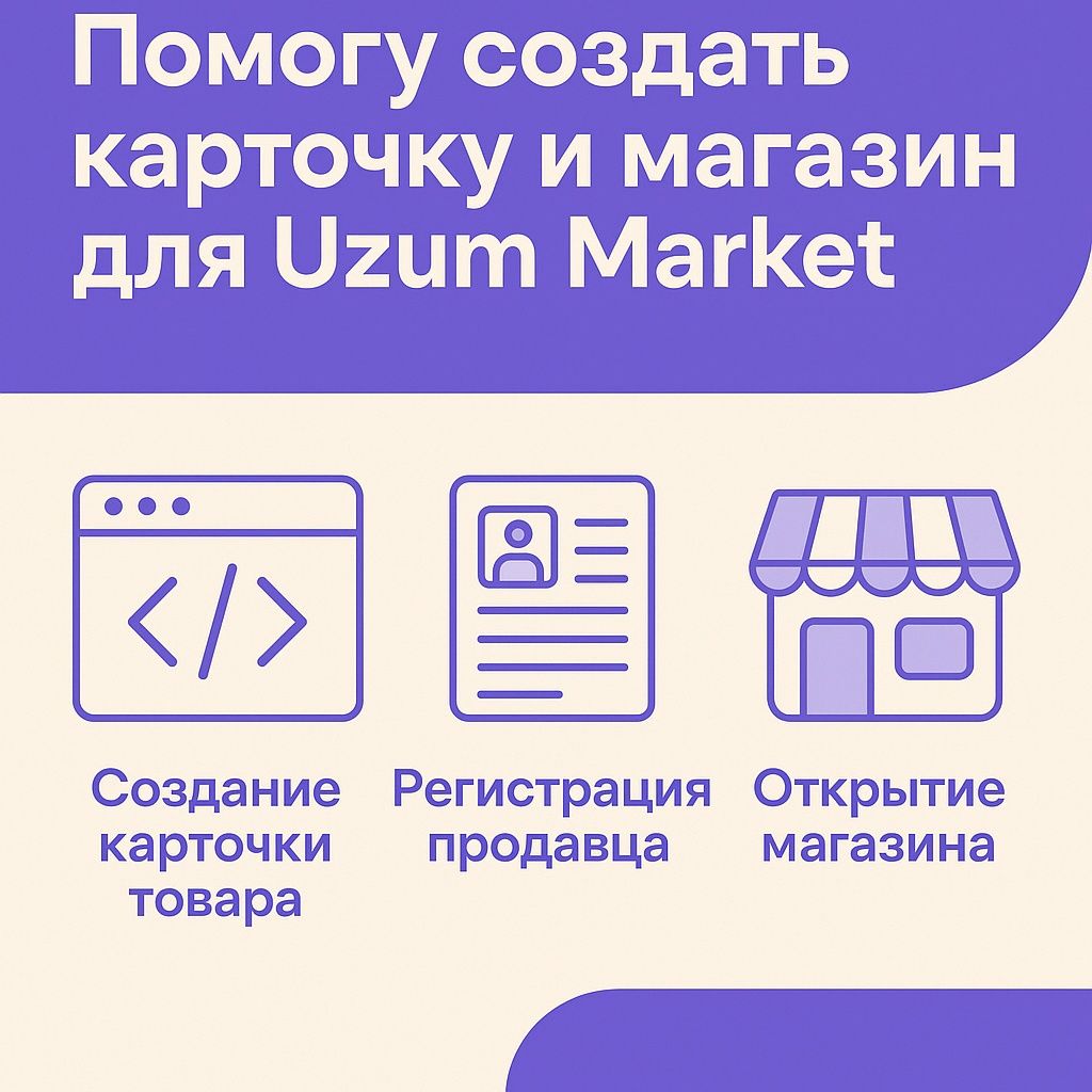 Создам карточку товара и помогу с открытием магазина