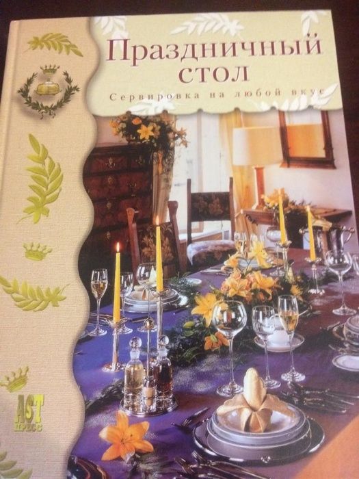 Книга-сервировка стола