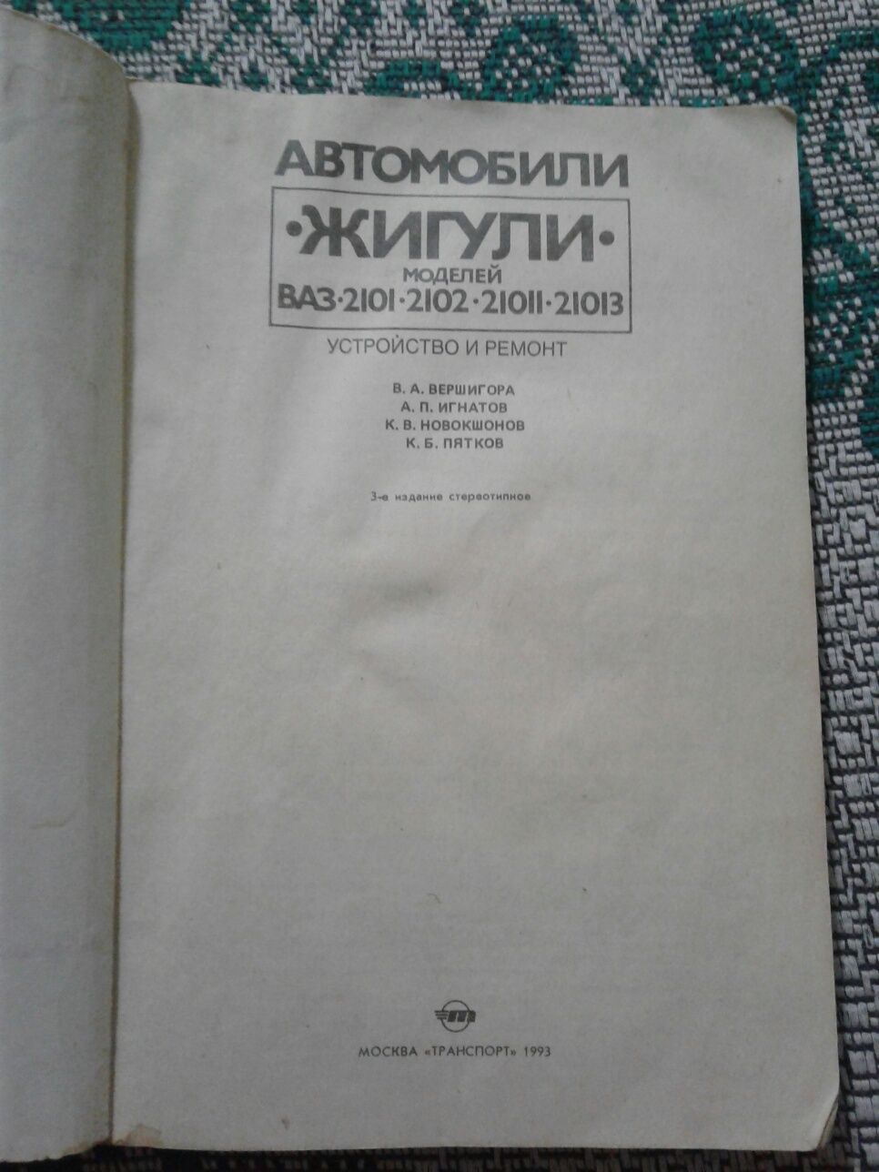 Книга жигули автомобили 2101, 2102, 21011, 21013