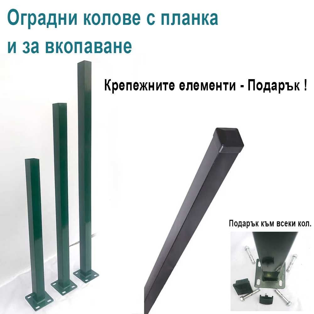Всичко за вашата ограда - пана, колове, врати, портали, аксесоари.