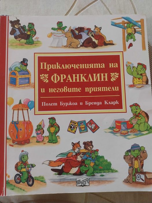 Детски книги - Франклин и приятели