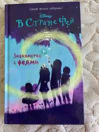 Книга для девочек «В стране фей»