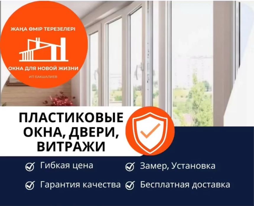 Пластиковые окна, двери и витражи в Алматы