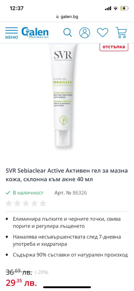 SVR active gel sebiaclear гел за склонна към акне кожа