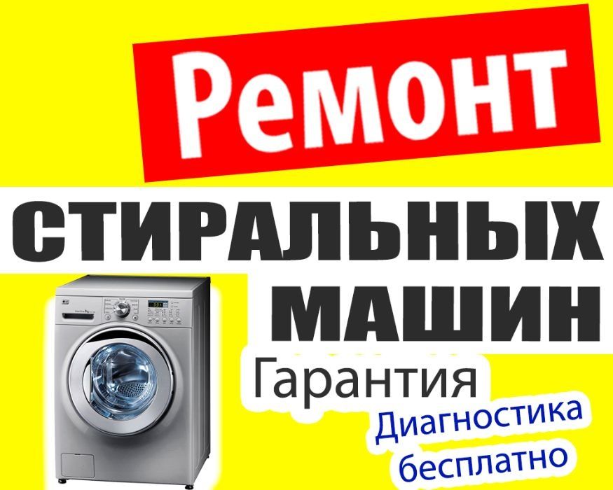 Ремонт стиральных машин Пылесосов Микроволновых печей бытовой техники