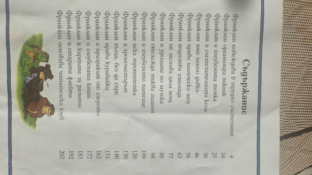 Детски книжки "Приключенията на Франклин"