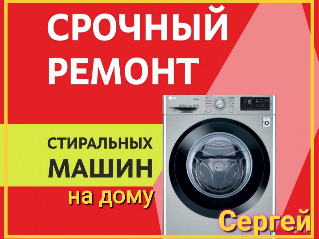 Сергей. Ремонт стиральных машин и кондиционеров.