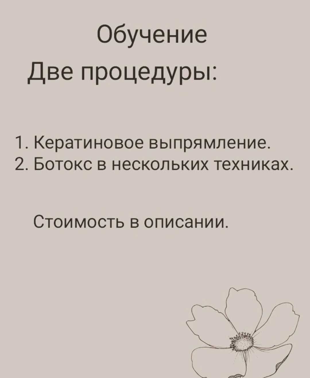 Обучение на кератиновое выпрямление и ботокс.