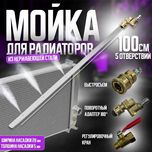 Насадка для мойки радиатора 100см
