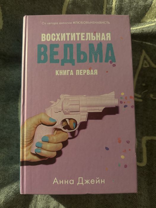 Книга Анны Джейн - «Восхитительная ведьма. Книга первая»