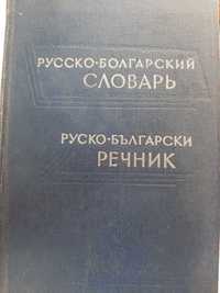Руско-Български речник-1139 стр.
