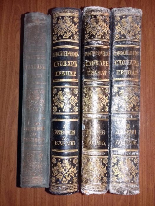 "Энциклопедический словарь Гранат". Годы издания: с 1910 по 1948