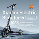 RASSROCHKA! Электросамокат, elektosamokat Xiaomi Mi Scooter 5 Макс Max