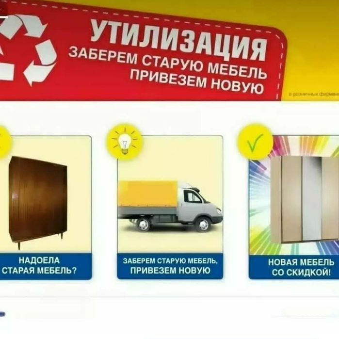 Обмен старой мебели на новую