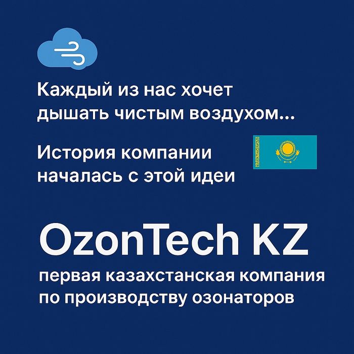 OzonTech KZ | Озонаторы Казахстан