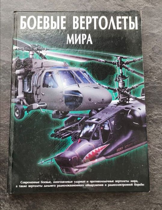 Продаëтся книга! Боевые Вертолёты мира
